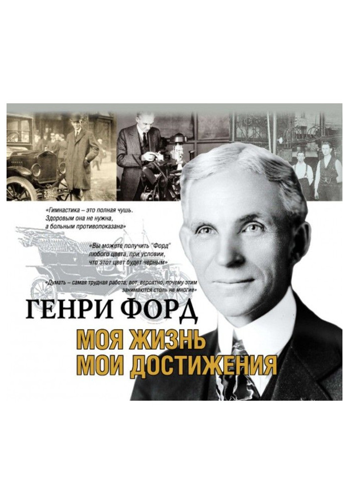 Книга Моя жизнь. Мои достижения