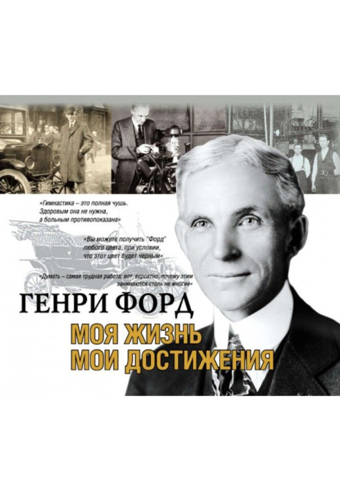 Книга Моя жизнь. Мои достижения