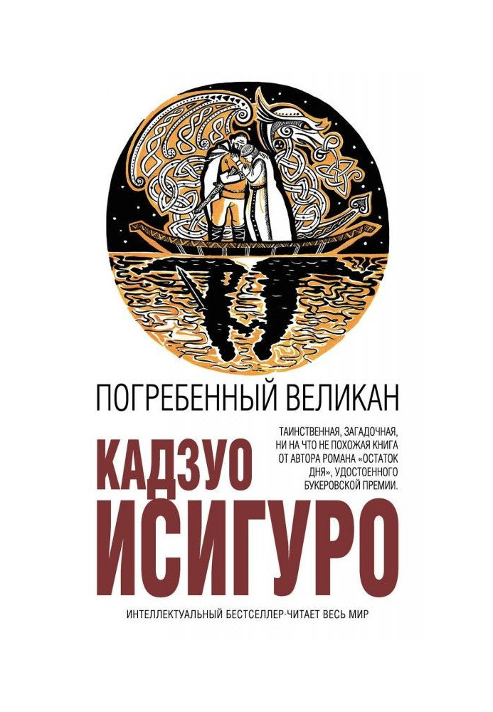 Книга Погребенный великан