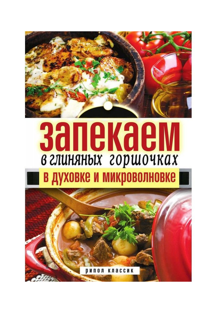 Книга Запекаем в глиняных горшочках, в духовке и микроволновке