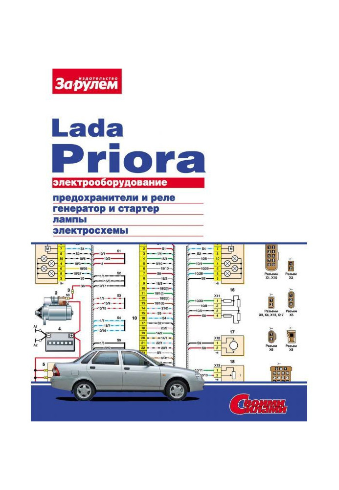 Book Electrical equipment of Lada Priora. Illustrated guidance