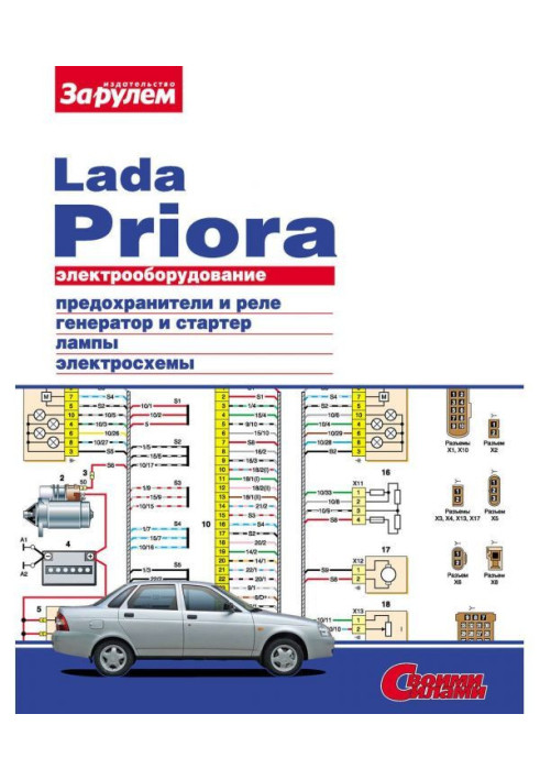 Book Electrical equipment of Lada Priora. Illustrated guidance