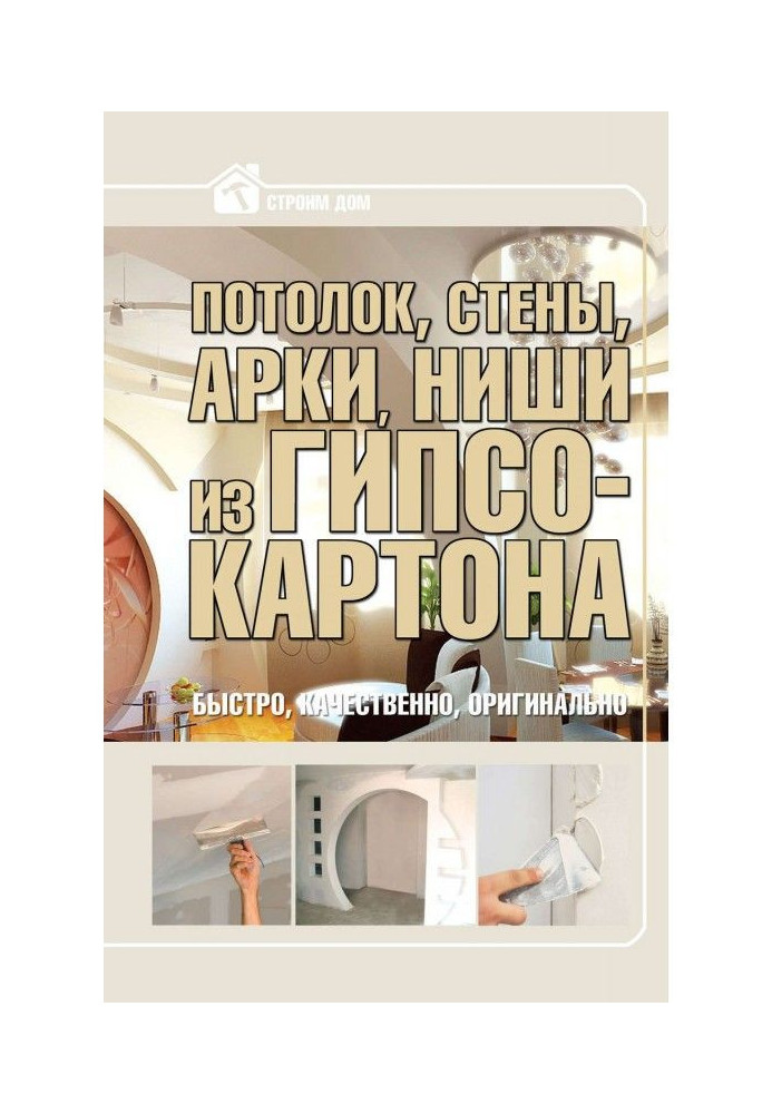 Книга Потолок, стены, арки, ниши из гипсокартона