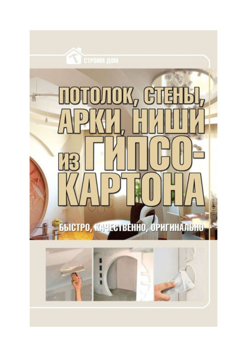 Книга Потолок, стены, арки, ниши из гипсокартона