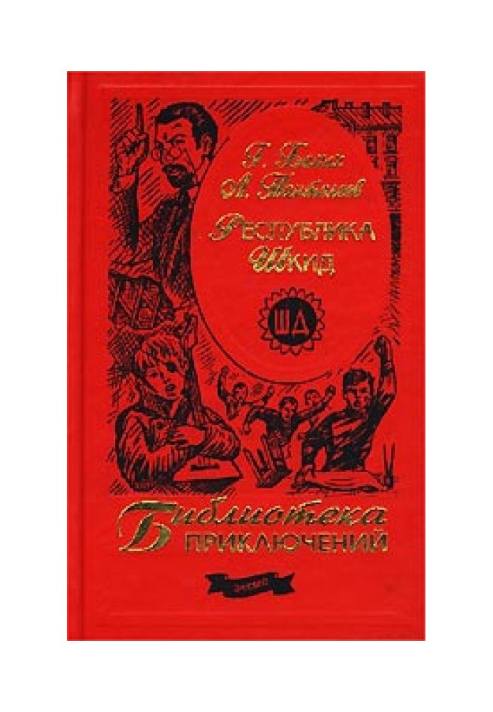 Book Republic of ShKID