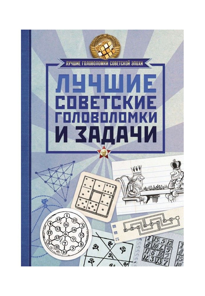 Книга Лучшие советские головоломки и задачи