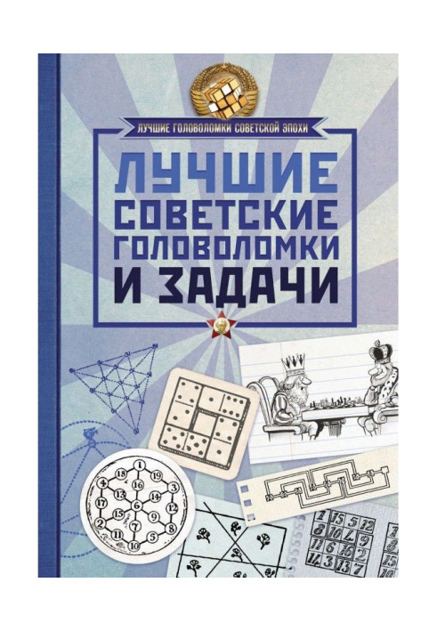 Книга Лучшие советские головоломки и задачи