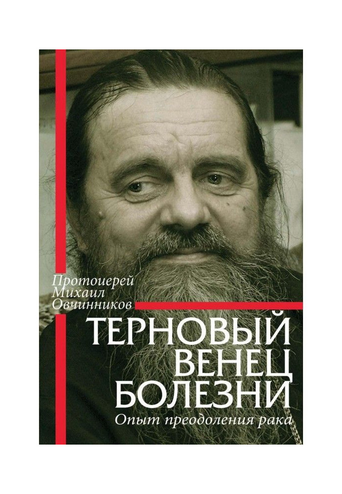 Книга Терновий вінець хвороби. Досвід подолання раку