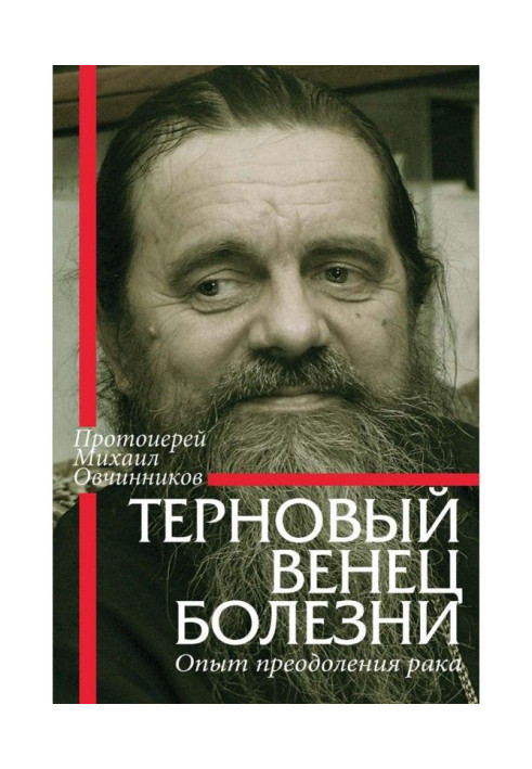 Книга Терновый венец болезни. Опыт преодоления рака