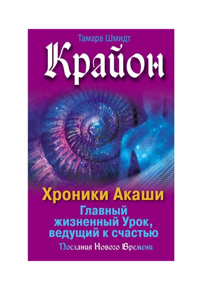Book Kryon. Akashic Chronicles. The main life lesson leading to happiness