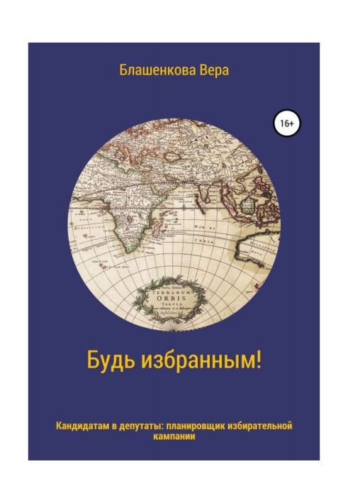 Книга Будь избранным! Планировщик избирательной кампании для кандидатов в депутаты