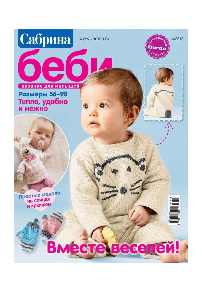 Book Sabrina of беби. Knitting for kids. №4/2016