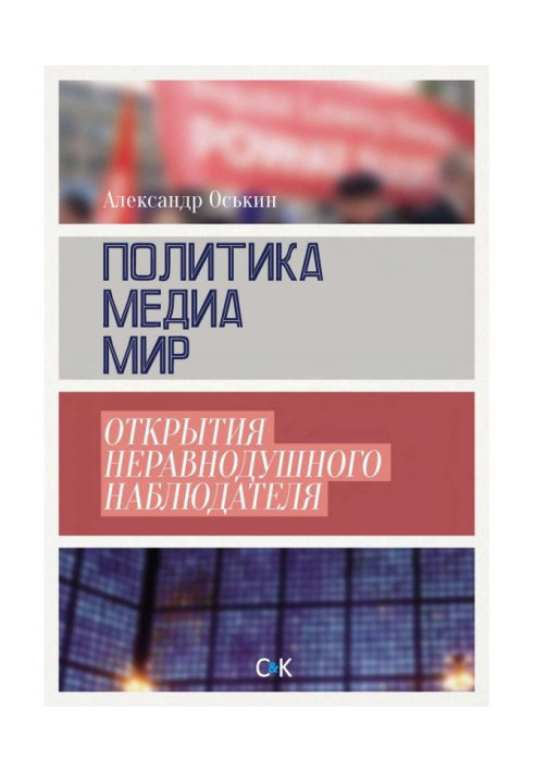 Книга Политика, медиа, мир – открытия неравнодушного наблюдателя