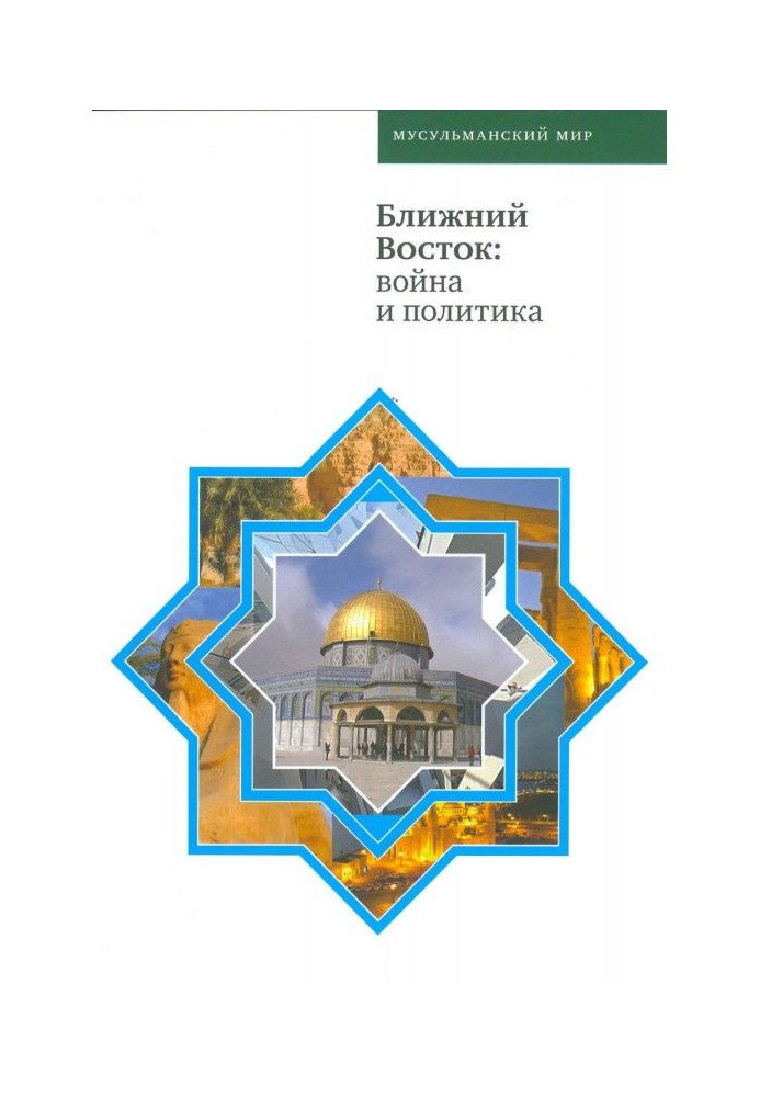 Книга Ближний Восток: война и политика