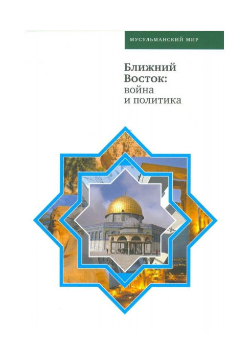 Книга Ближний Восток: война и политика