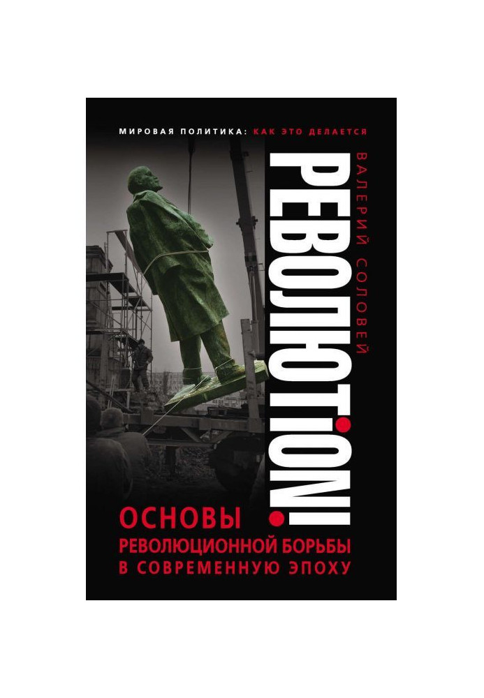 Книга Революtion! Основы революционной борьбы в современную эпоху