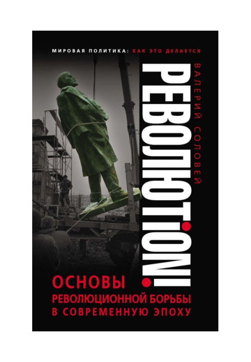 Книга Революtion! Основы революционной борьбы в современную эпоху