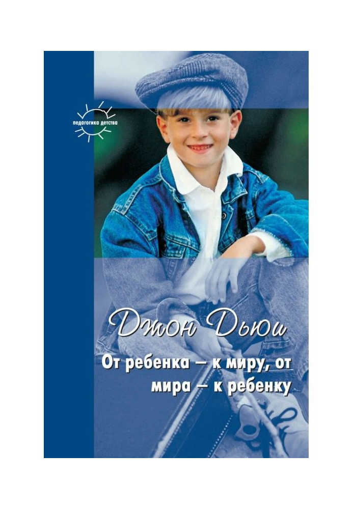 Книга От ребенка – к миру, от мира – к ребенку (сборник)