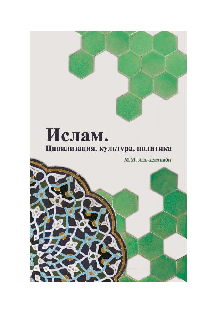 Book Islam. Civilization, culture, politics