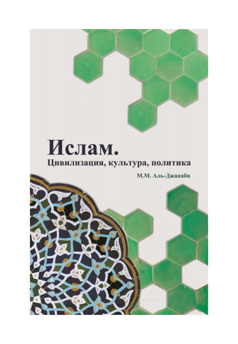 Книга Ислам. Цивилизация, культура, политика