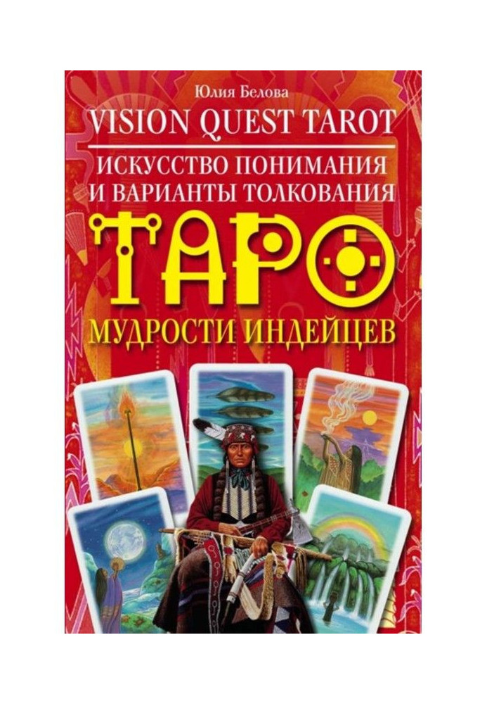 Книга Vision Quest Tarot. Мистецтво розуміння і варіанти тлумачення Таро мудрості індійців