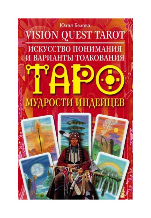 Книга Vision Quest Tarot. Мистецтво розуміння і варіанти тлумачення Таро мудрості індійців