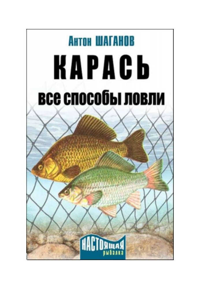 Книга Карась. Усі способи лову