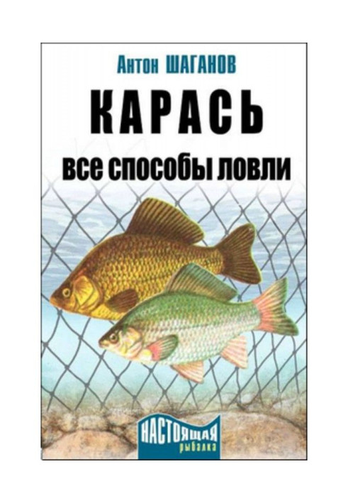 Книга Карась. Усі способи лову
