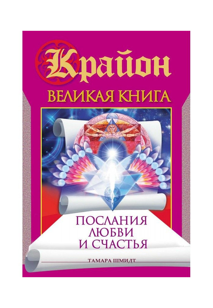 Книга Крайон. Велика книга. Послання любові і щастя
