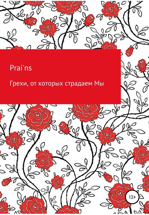 Книга Гріхи, від яких страждаємо Ми