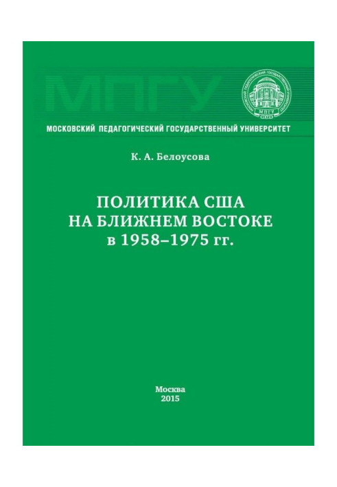 Книга Политика США на Ближнем Востоке в 1958–1975 гг.