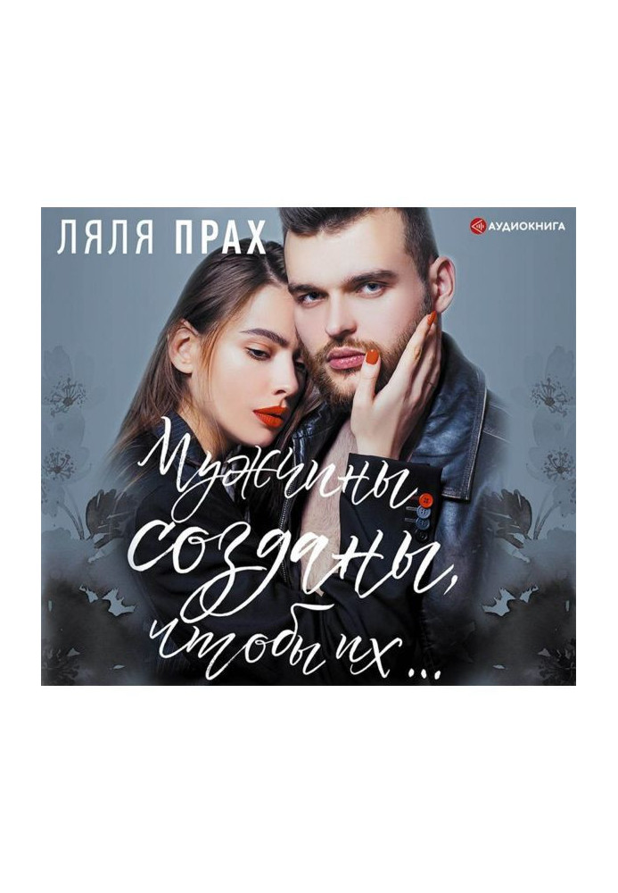 Книга Чоловіки створені, щоб їх.