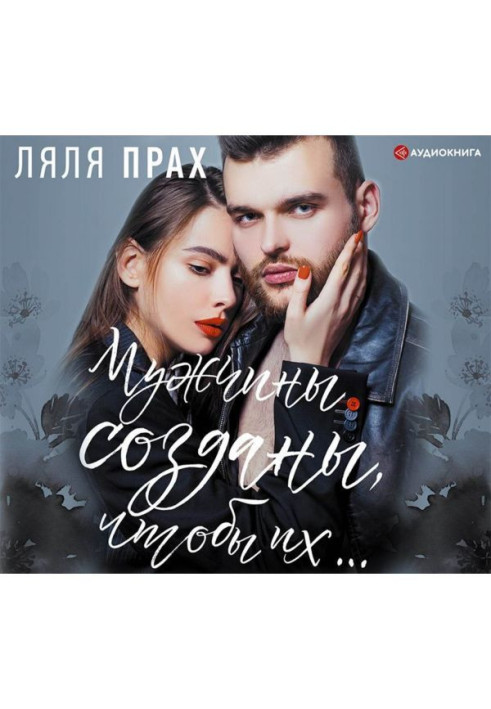 Книга Чоловіки створені, щоб їх.