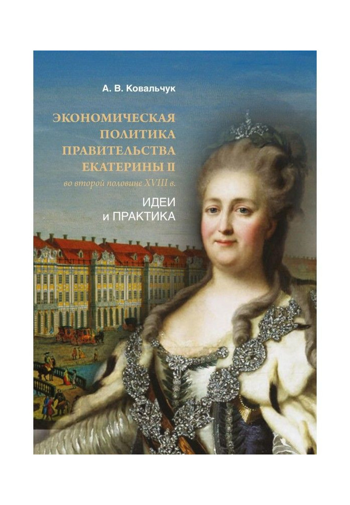 Книга Экономическая политика правительства Екатерины II во второй половине XVIII в. Идеи и практика
