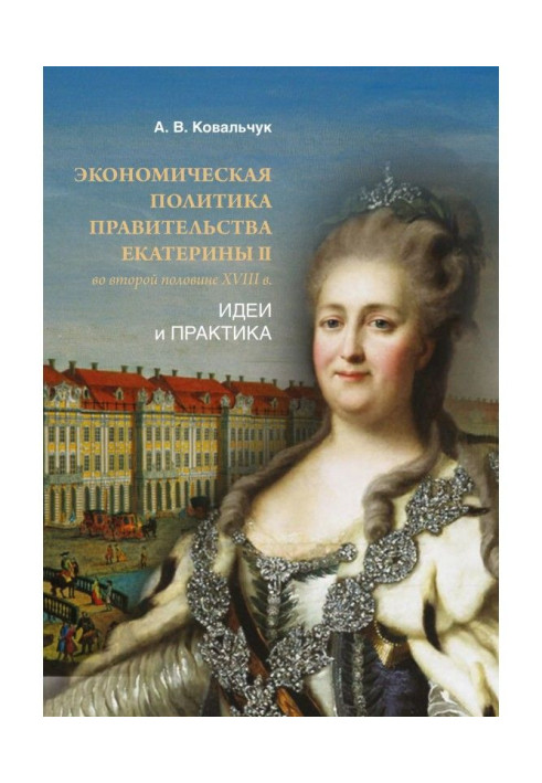 Книга Экономическая политика правительства Екатерины II во второй половине XVIII в. Идеи и практика
