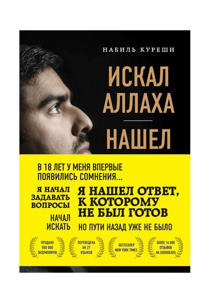 Книга Искал Аллаха – нашел Христа. История бывшего мусульманина
