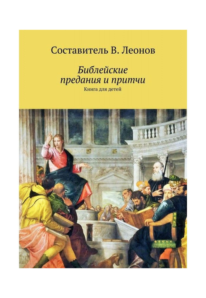 Книга Біблейські віддання і притчі. Книга для дітей