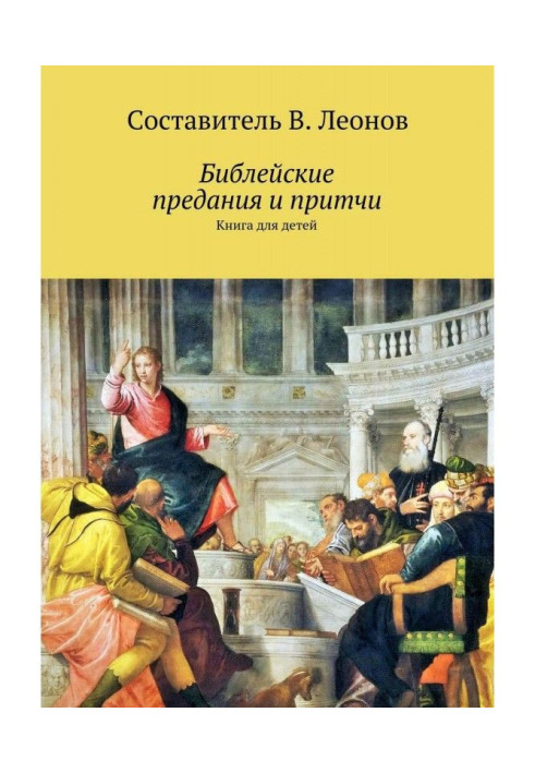 Книга Біблейські віддання і притчі. Книга для дітей