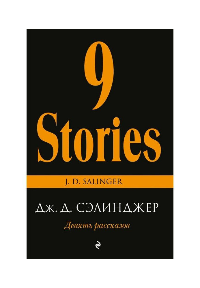 Книга Девять рассказов