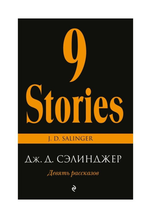 Книга Девять рассказов