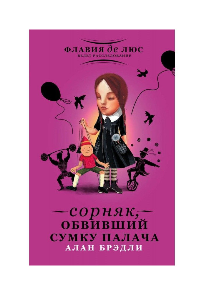 Книга Сорняк, обвивший сумку палача