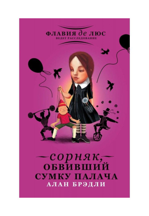 Книга Сорняк, обвивший сумку палача