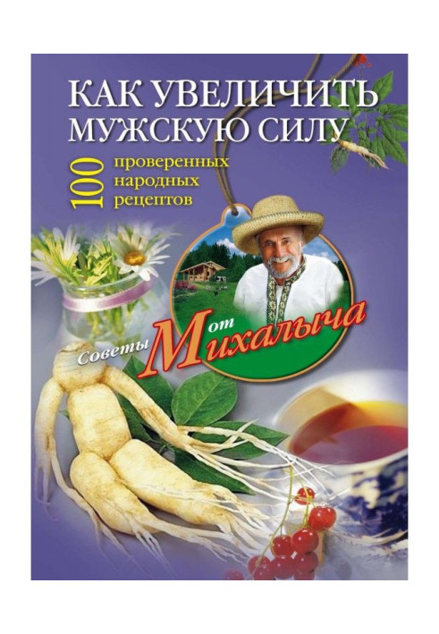 Book How to increase male power. 100 proven folk recipes