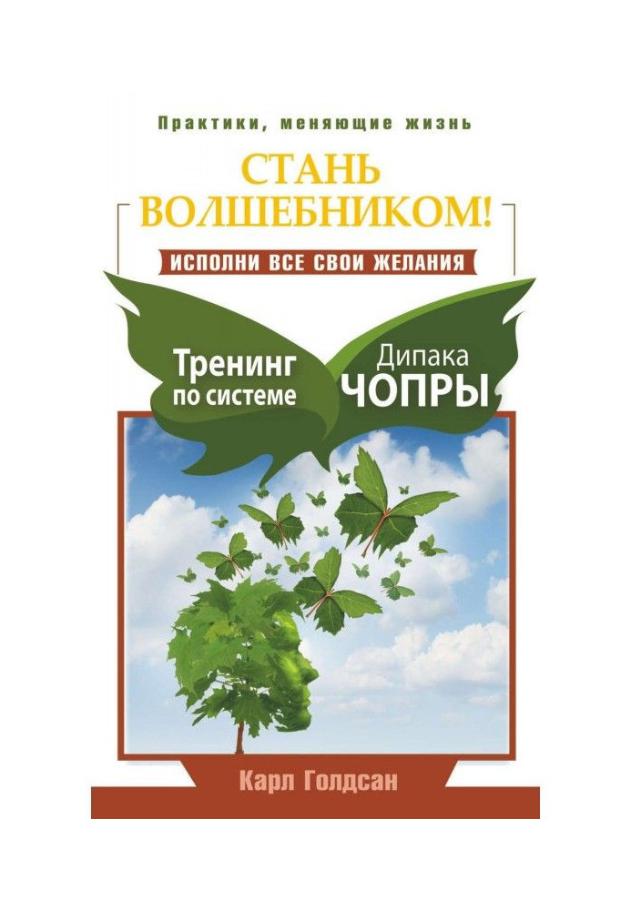Книга Стань чарівником! Виконай усі свої бажання. Тренінг за системою Дипака Чопры