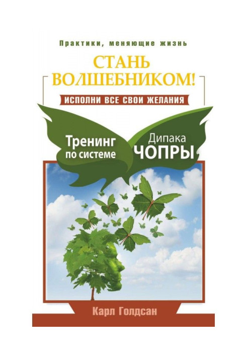 Book Become a magician! Carry out all wishes. Training by system of Дипака Чопры