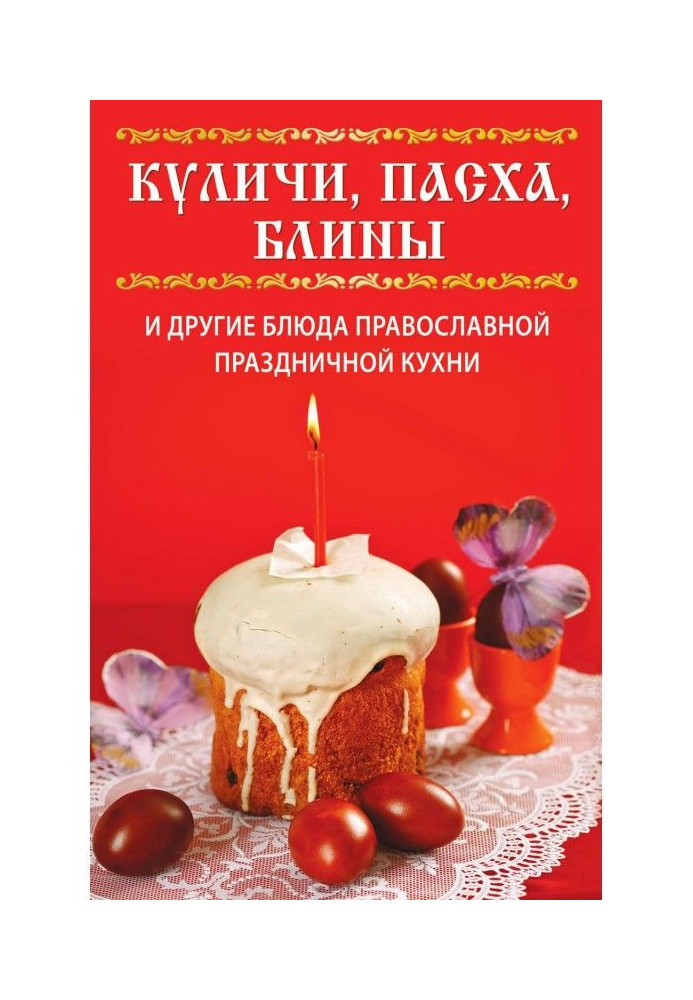 Книга Паски, паска, млинці і інші блюда православної святкової кухні
