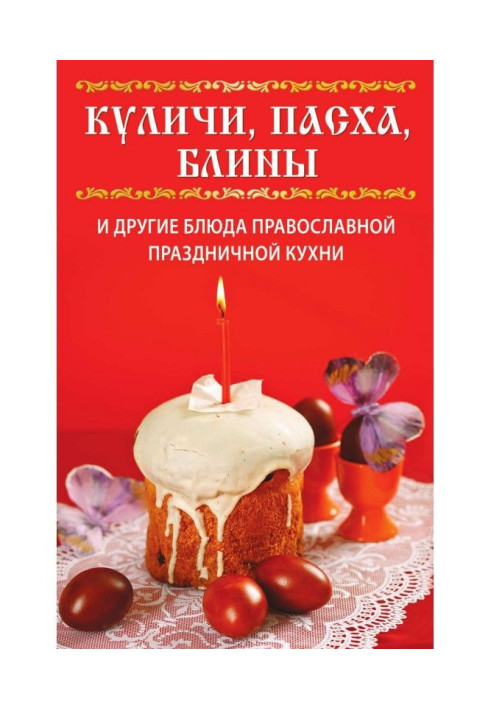 Book Easter cakes, Easter, pancakes and other dishes of Orthodox festive cuisine