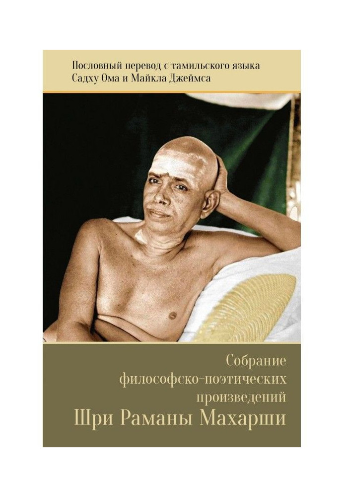 Книга Собрание философско-поэтических произведений Шри Раманы Махарши