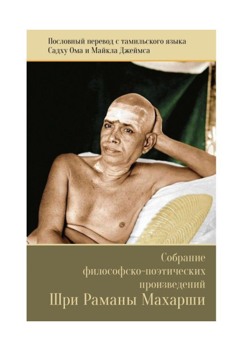 Book Collection of philosophical and poetic works of Sri Ramana Maharshi