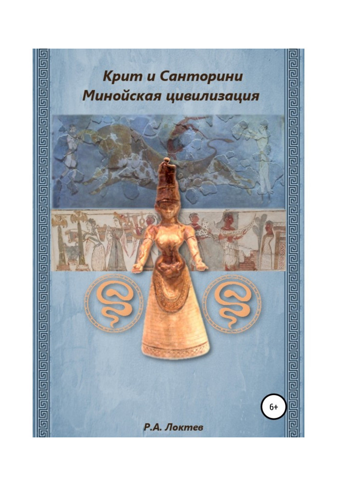 Книга Крит і Санторіні. Мінойська цивілізація